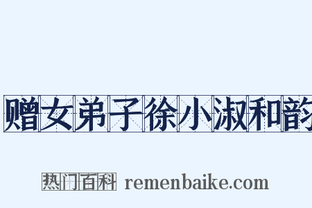 赠女弟子徐小淑和韵是什么意思的图片